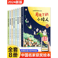 中国获奖名家绘本系列 套装全8册