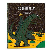 宫西达也恐龙故事：我是霸王龙