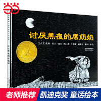 讨厌黑夜的席奶奶——凯迪克大奖作品 帮助小朋友克服害怕黑夜的心理！