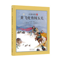 大家小绘系列：黄飞虎勇闯五关