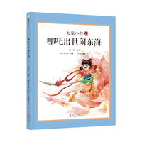 大家小绘系列：哪吒出世闹东海