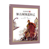 大家小绘系列：姬昌解围进妲己