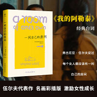 一间自己的房间（伍尔夫代表作，热播剧《我的阿勒泰》治愈台词。名画彩插版，女性觉醒宣言！）