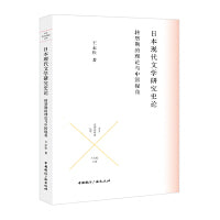 日本现代文学研究史论:转型期的理论与中国视角