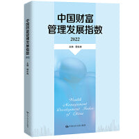 中国财富管理发展指数（2022）
