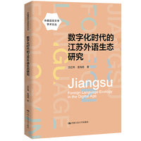 数字化时代的江苏外语生态研究（外国语言文学学术论丛）