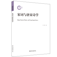 宋词与唐宋诗学 郭锋