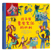 孩子有享受文化的权利 尊重孩子的权利，相信孩子的力量。一本促进儿童权利意识觉醒、保障儿童幸福与权利之书。