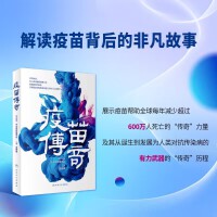 疫苗传奇