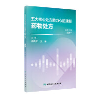 五大核心处方助力心脏康复：药物处方