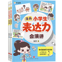 漫画小学生表达力（会沟通+会演讲，一套趣味漫画解决孩子沟通、表达难题，在欢声笑语中，“练”成高情商）