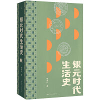 银元时代生活史 陈存仁作品 一块银元半个世纪的民国上海风云激荡录