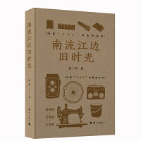 南流江边旧时光（一部20世纪下半叶的“南方县城生活史”）精装