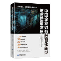中国企业财务数智化转型与高质量发展