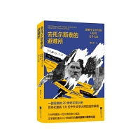 去托尔斯泰的避难所：影响中文写作的100位文学大家