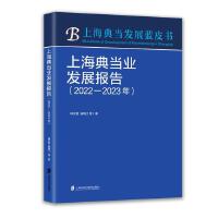 上海典当业发展报告（2022-2023年）