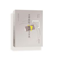 文学经验：探索与言说