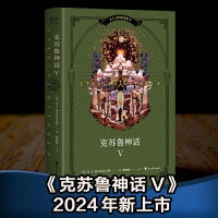 克苏鲁神话V（调查员伦道夫·卡特登场！“克苏鲁神话”第五弹，《梦寻未知之地卡达斯》《北极星》《白船》等名篇登场。附赠全彩大地图）