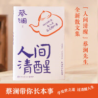 人间清醒（当当专享印签寄语，蔡澜人间清醒的智慧，跟蔡澜学处世之道，过清醒人生！）