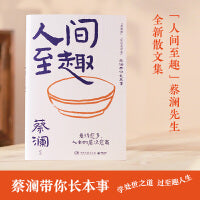 人间至趣（当当专享印签寄语，蔡澜人间至趣，跟着蔡澜长本事，学处世之道，过至趣人生！）