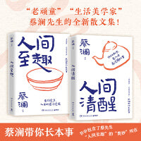 蔡澜带你长本事全两册：人间清醒+人间至趣（印签寄语+藏书票，跟着蔡澜长本事，学处世之道，过智慧人生！）
