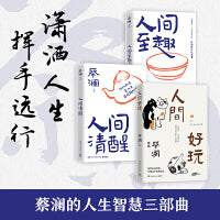 蔡澜人间智慧三部曲 人间好玩人间清醒人间至趣 跟着蔡澜长本事学处世之道过智慧人生 3册