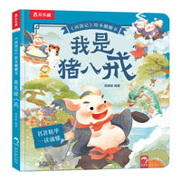西游记绘本翻翻书-我是猪八戒