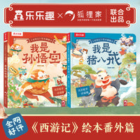 西游记绘本翻翻书-我是孙悟空+我是猪八戒（共2册）