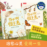 当小脚慢下来+发现小小世界（共2册）乐乐趣4岁+自然科普绘本 让孩子走进自然，获得幸福感知力