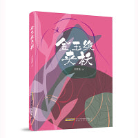 金玉缎夹袄