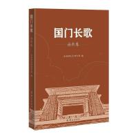 国门长歌（诗歌卷）