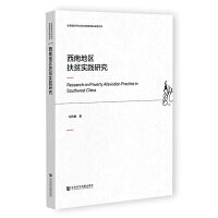 西南地区扶贫实践研究