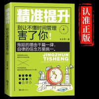 精准提升别让不懂时间管理害了你时间管理自我提升书籍时间统筹规划书籍励志与成功学正版书籍拖延症的读物