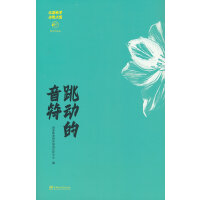 跳动的音符(全国林草诗歌大赛获奖作品选)
