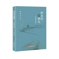 时光里的烟火——致我理想的世界 散文集 姜毅 中国言实出版社