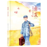 出发：雷锋的故事（精装版）
