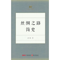 丝绸之路简史