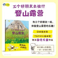 三个好朋友去旅行：登山露营，日本绘本奖作者田代千里力作，和好朋友互相鼓励、团队合作、自然探索。小天角
