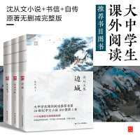 边城+从文家书+从文自传（裸脊套装全3册）