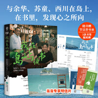 我在岛屿读书（与余华、苏童、西川在岛上，有书里，发现心之所向。附赠节目推荐书单，3款Q版人物漫话书签随机赠，额外附赠定制明信片。）