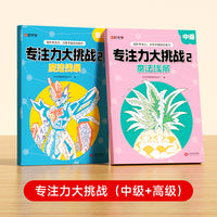 【时光学】专注力大挑战  幼儿3-6岁中级高级绘画趣味儿童益智游戏脑力开发专注力思维训练