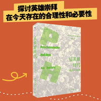 后英雄时代：一幅时代画卷 德国弗莱堡大学社会学教授乌尔里希 布吕克林力作呈现 启笛丛书