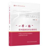 “一带一路”非洲国家投资法律研究 ：中国企业投资非洲国家的法律风险与对策