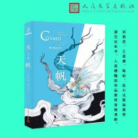 天帆（刘慈欣、王晋康、韩松、张小北联袂推荐）