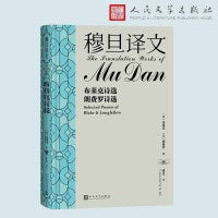穆旦译文.布莱克诗选 朗费罗诗选