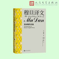 穆旦译文 英国现代诗选