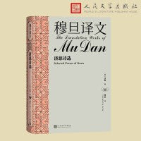 穆旦译文 济慈诗选