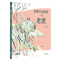 如果大自然是一只老虎（奇想国童书）