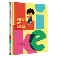 你和我真的太像啦！（奇想国童书）