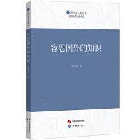 容忍例外的知识(国科大人文丛书，国家社会科学基金项目成果)